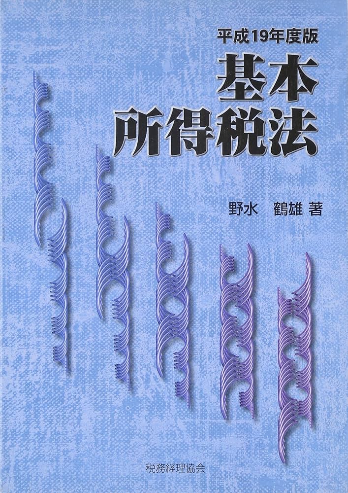 【中古】 基本所得税法 ３年度版/税務経理協会/野水鶴雄 中古】 基本所得税法 3年度版/税務経理協会/野水鶴雄